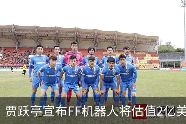 贾跃亭宣布FF机器人将估值2亿美元上市 五年目标销量13万台