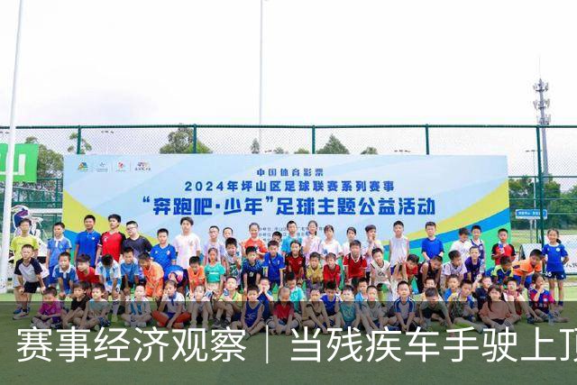 赛事经济观察｜当残疾车手驶上顶级摩托车赛道