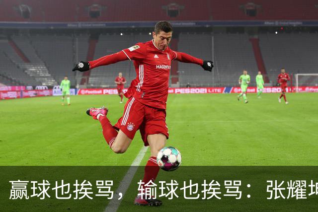 赢球也挨骂，输球也挨骂：张耀坤，你凭什么带这支国少？