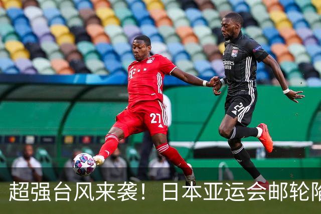 超强台风来袭！日本亚运会邮轮陷入危机，组委会做好紧急撤离准备