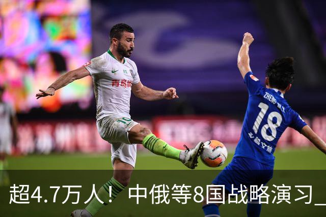 超4.7万人！中俄等8国战略演习 普京前往观摩