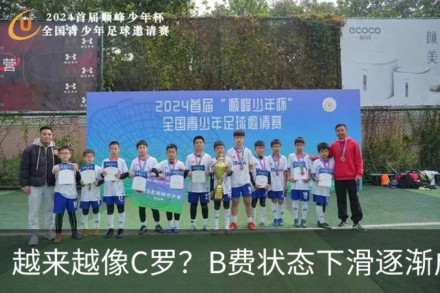 越来越像C罗？B费状态下滑逐渐成祸害 续约留队属于两败俱伤