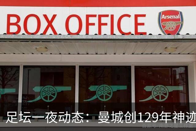 足坛一夜动态：曼城创129年神迹，拜仁造6-1惨案，巴萨豪取11连胜