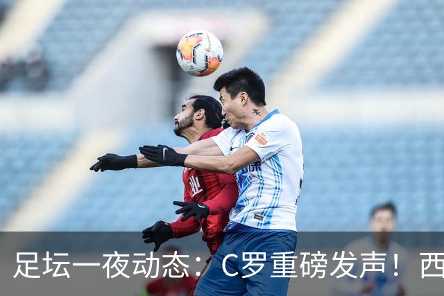足坛一夜动态：C罗重磅发声！西班牙2-1晋级8强 英格兰3-0