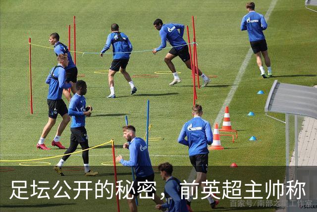 足坛公开的秘密，前英超主帅称“所有人都知道”曼城在作弊