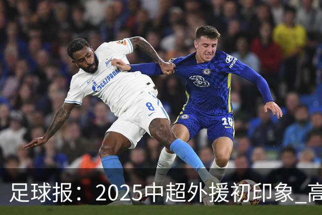 足球报：2025中超外援初印象 高性价比趋势更突出