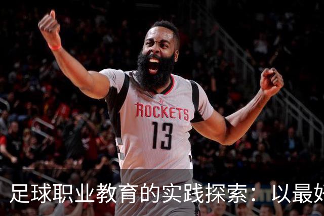 足球职业教育的实践探索：以最好的平台，践行托底和育人