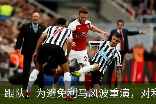 跟队：为避免利马风波重演，对利兹赛后曼联球员被限制接受采访