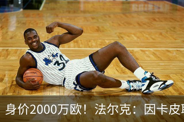 身价2000万欧！法尔克：因卡皮耶受伤，阿森纳考虑冬窗签金玟哉