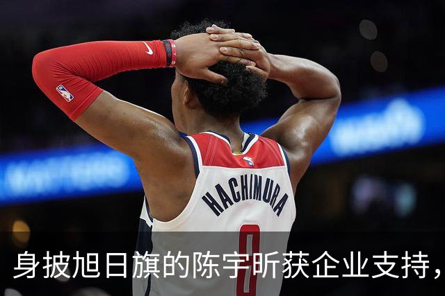身披旭日旗的陈宇昕获企业支持，汤家凤怒批：必须严惩，露头就打