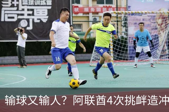 输球又输人？阿联酋4次挑衅造冲突！补时情绪失控：连续铲翻国足3人