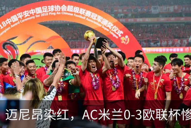 迈尼昂染红，AC米兰0-3欧联杯惨败，伯恩茅斯一战创造历史