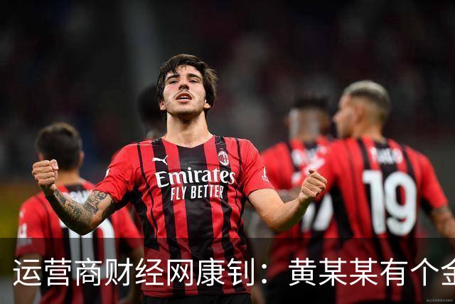 运营商财经网康钊：黄某某有个金句 "女性延迟退休每年新增一万亿养老金” 这说得对吗？