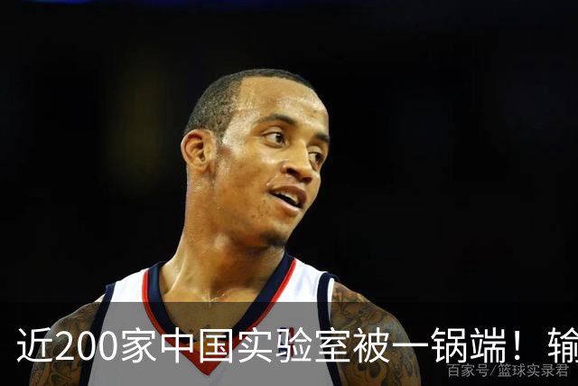 近200家中国实验室被一锅端！输美产品检测无效，这一招比关税狠