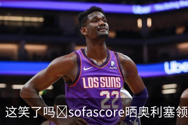 这笑了吗🧐sofascore晒奥利塞领取上赛季德甲MVP：我们让他笑了
