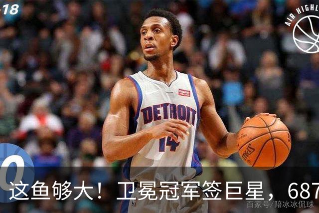这鱼够大！卫冕冠军签巨星，687场NBA+全明星+湖人榜眼，大结局提前上演？