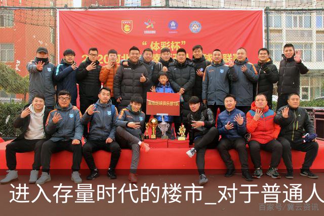 进入存量时代的楼市 对于普通人意味着什么？