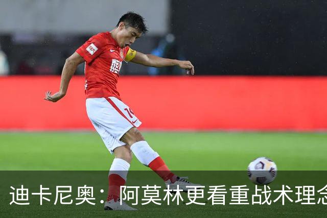 迪卡尼奥：阿莫林更看重战术理念，他不会顾及任何人