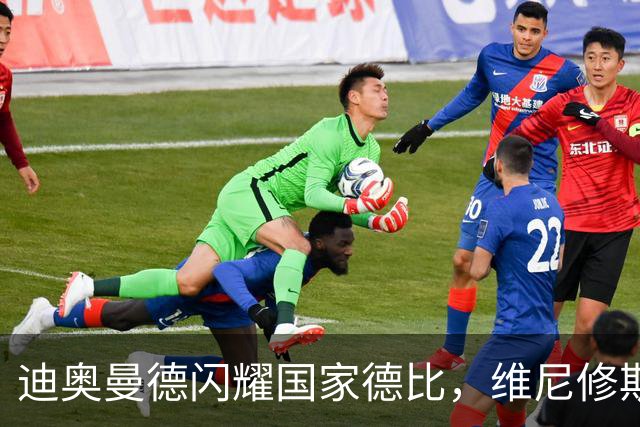 迪奥曼德闪耀国家德比，维尼修斯主力位置告急？