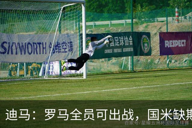 迪马：罗马全员可出战，国米缺斯彭斯、恰尔汗奥卢和斯通斯