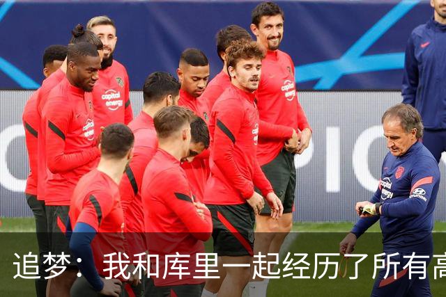 追梦：我和库里一起经历了所有高峰与低谷 这么多年从未吵过架