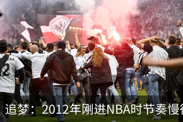 追梦：2012年刚进NBA时节奏慢得多 如今比赛速度明显提升