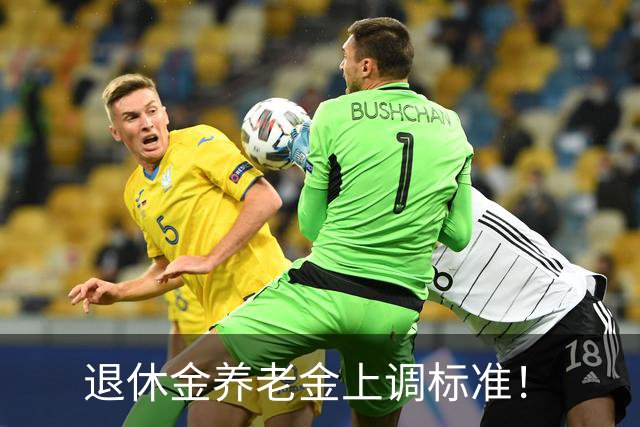 退休金养老金上调标准！
