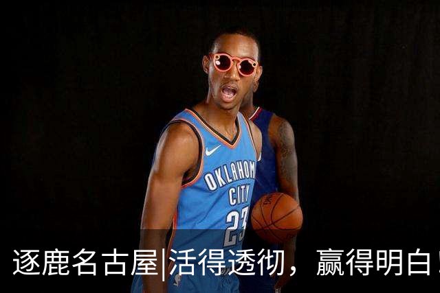 逐鹿名古屋|活得透彻，赢得明白！安东尼奥的三堂战术课