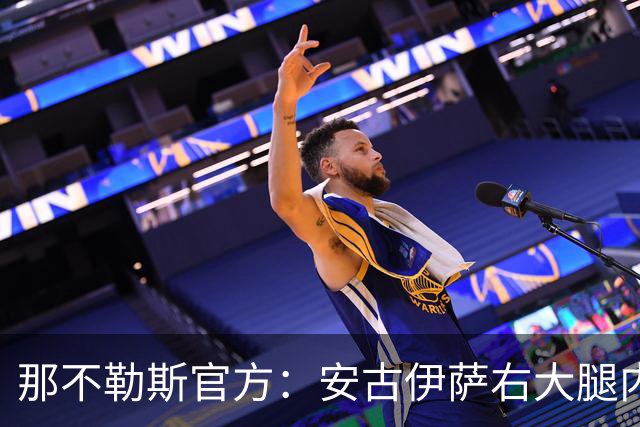 那不勒斯官方：安古伊萨右大腿内收肌受伤，开始康复疗程