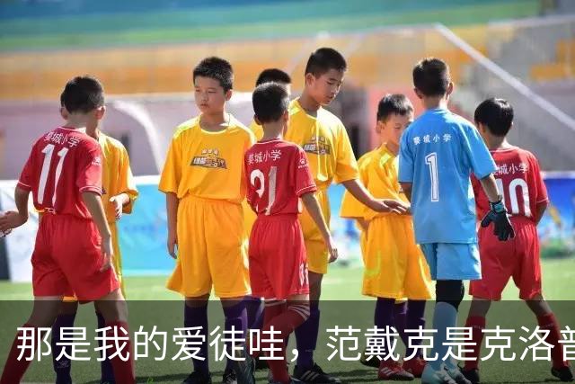 那是我的爱徒哇，范戴克是克洛普执教生涯里出场第二多的中卫