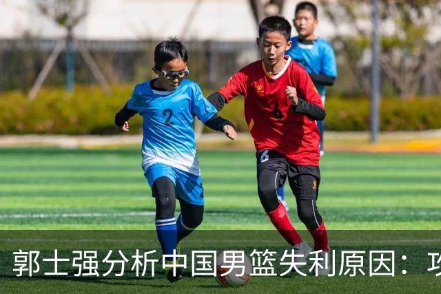 郭士强分析中国男篮失利原因：攻防两端我们都没有做好