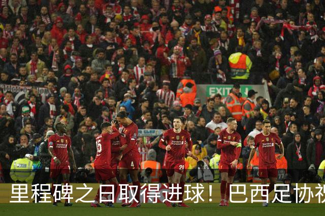 里程碑之日取得进球！巴西足协祝贺吉马良斯达成国家队50场里程碑