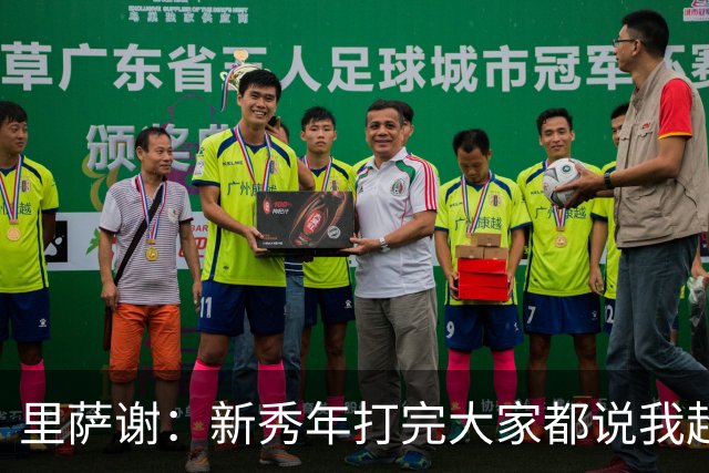 里萨谢：新秀年打完大家都说我超出预期 不知道之后发生了什么
