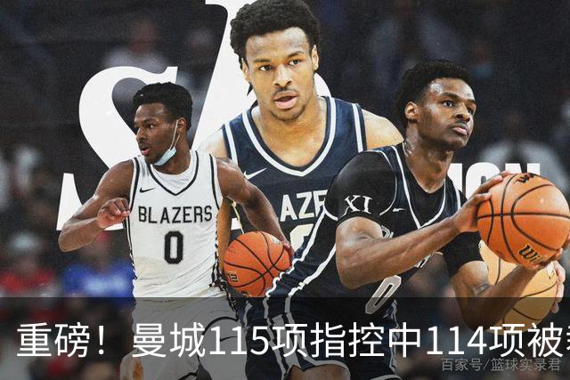 重磅！曼城115项指控中114项被裁定成立 可能被踢出英超+剥夺冠军