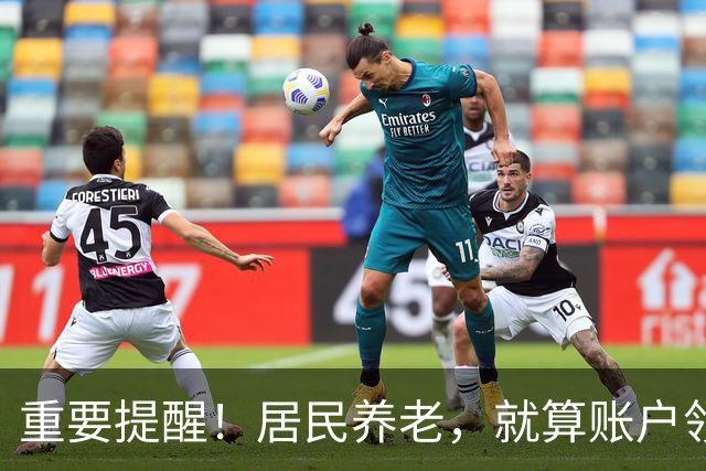 重要提醒！居民养老，就算账户领空了，国家也继续给你发养老金