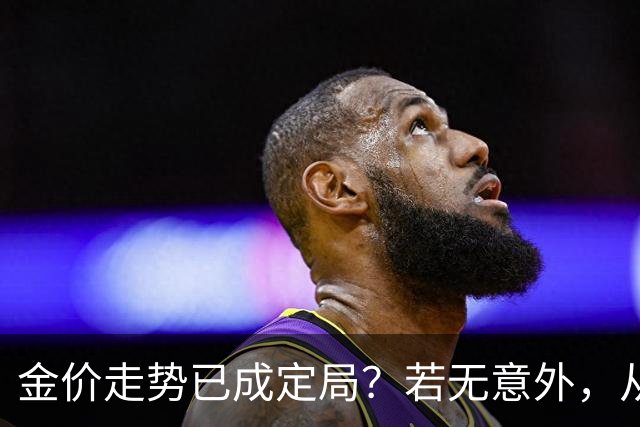 金价走势已成定局？若无意外，从国庆开始黄金价格或迎来3大转变
