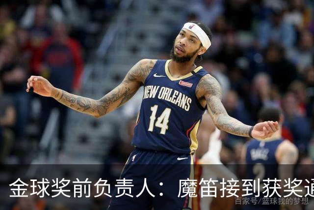 金球奖前负责人：魔笛接到获奖通知后落泪；本泽马当时很冷淡