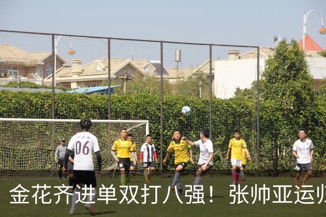 金花齐进单双打八强！张帅亚运归来撑双打门面，郑钦文惊险过关
