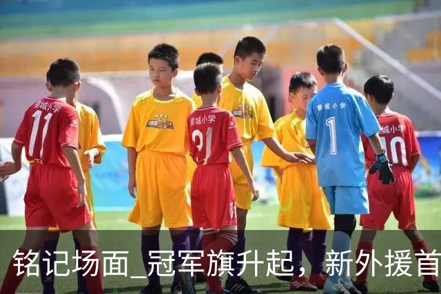铭记场面 冠军旗升起，新外援首秀！上海大鲨鱼正式踏上新赛季征途！