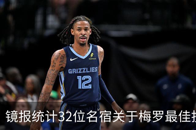 镜报统计32位名宿关于梅罗最佳投票：25人称梅西更好 7人支持C罗