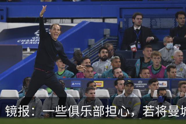 镜报：一些俱乐部担心，若将曼城驱逐出英超可能导致欧超死灰复燃