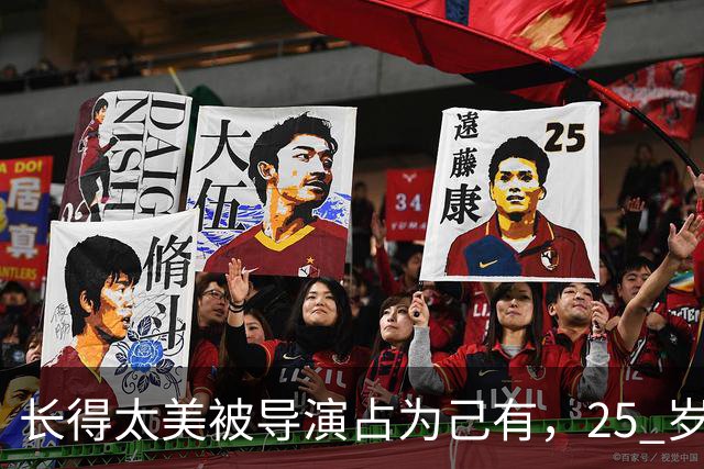 长得太美被导演占为己有，25 岁生下 3 个孩子，如今个个都给她争光