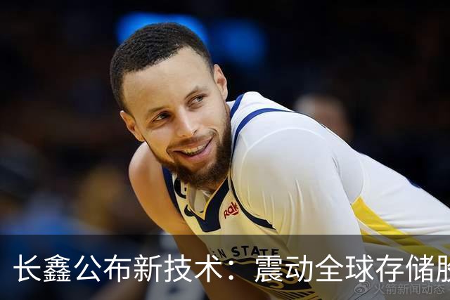 长鑫公布新技术：震动全球存储股大跌！