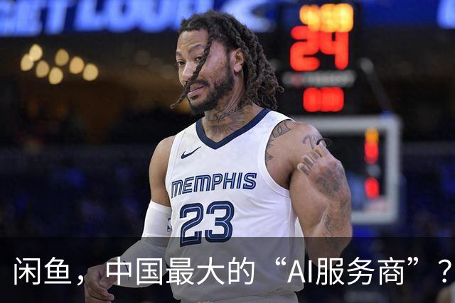 闲鱼，中国最大的“AI服务商”？