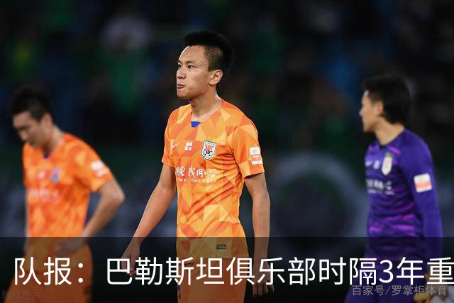 队报：巴勒斯坦俱乐部时隔3年重启比赛，举行“千名烈士杯”赛事