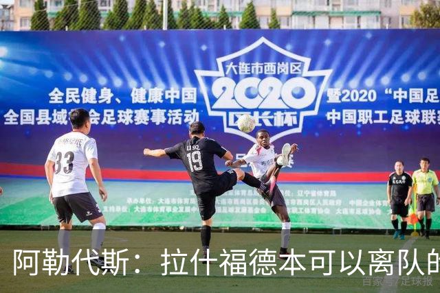 阿勒代斯：拉什福德本可以离队的，但很明显曼联觉得价钱不够