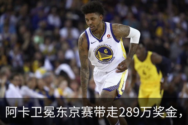 阿卡卫冕东京赛带走289万奖金，穆霍娃拿下大坂被赞今日最佳