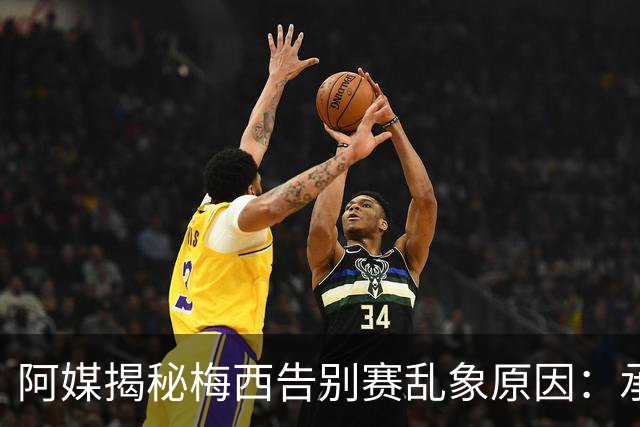 阿媒揭秘梅西告别赛乱象原因：承办方推诿责任，供应商报酬低
