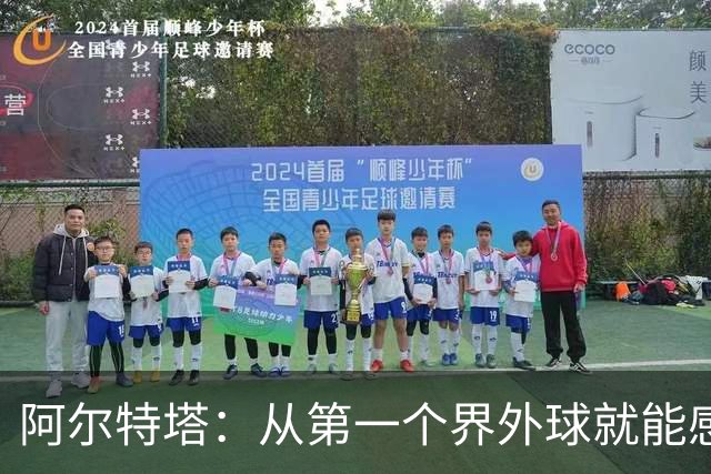 阿尔特塔：从第一个界外球就能感觉到，我们输在了最基础的地方