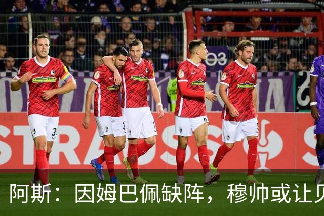 阿斯：因姆巴佩缺阵，穆帅或让贝林顶上锋线